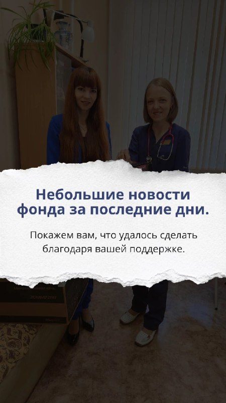 За последние дни нам удалось сделать очень многое — и всё это благодаря вам.