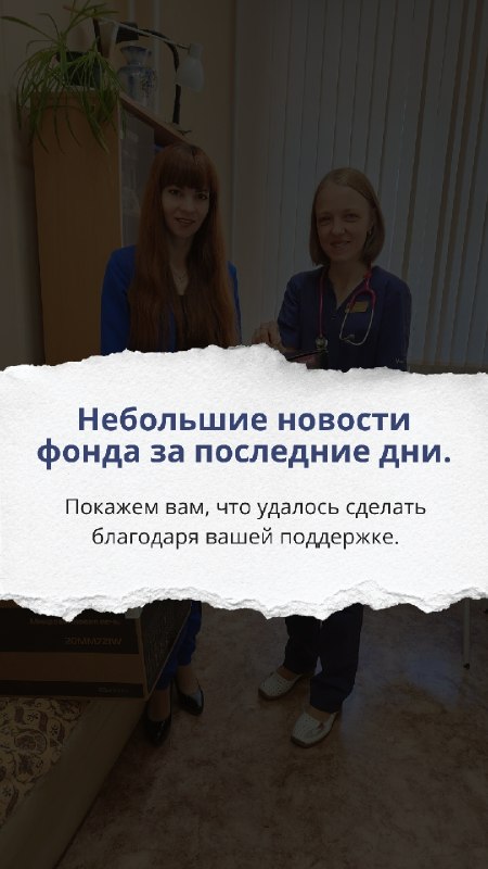 За последние дни нам удалось сделать очень многое — и всё это благодаря вам.