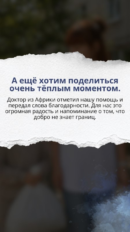 За последние дни нам удалось сделать очень многое — и всё это благодаря вам.