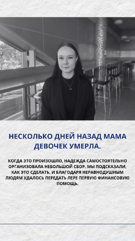 Несколько дней назад 19-летняя Лера похоронила маму.