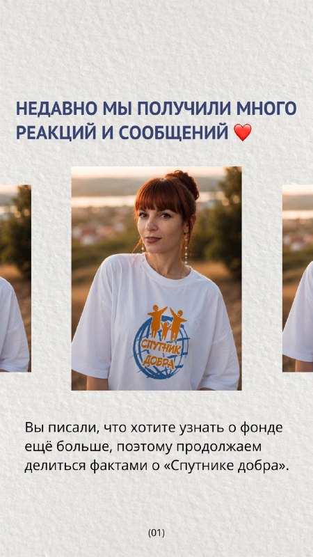 Продолжаем делиться интересными фактами о «Спутнике добра»