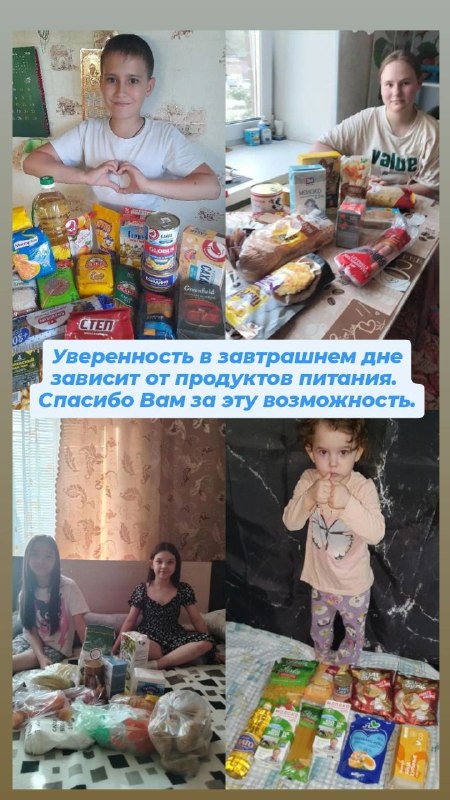 Наши лучшие Спутники Добра, благодаря Вам , у семей есть продукты питания, а значит и уверенность в завтрашнем дне.