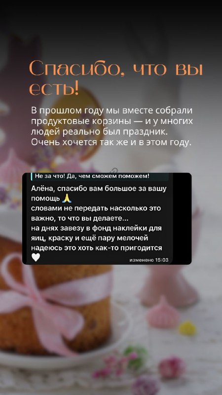 В этот раз мы намного позднее открываем сбор к Пасхе 2026 , но уверены Благодаря Вашей поддержке и репостам , мы справимся.