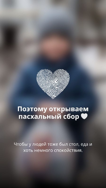 В этот раз мы намного позднее открываем сбор к Пасхе 2026 , но уверены Благодаря Вашей поддержке и репостам , мы справимся.