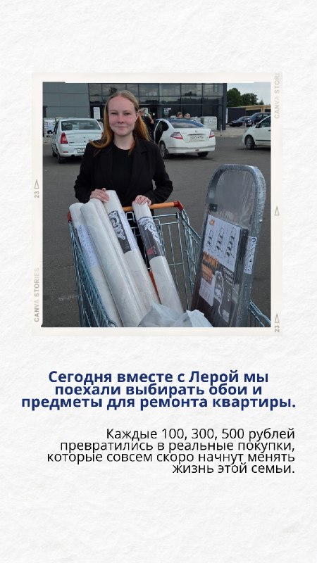 Благодаря вашей поддержке мы вместе с Лерой смогли купить первые обои и всё необходимое для их поклейки